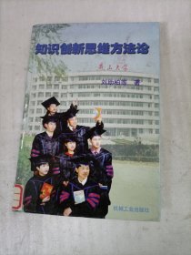 知識創(chuàng)新思維方法論