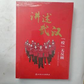 讲述武汉「疫」无反顾 【全新未拆封】