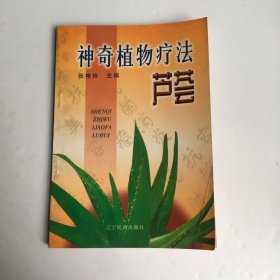 神奇植物疗法:芦荟