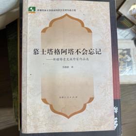 慕士塔格阿塔不会忘记 : 新疆塔吉克族作家作品选