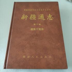 新疆通志.第53卷.建筑工程志