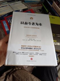 以奋斗者为本：华为公司人力资源管理纲要。 正版现货