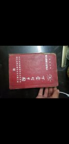 1955年贺功大会可爱的中国