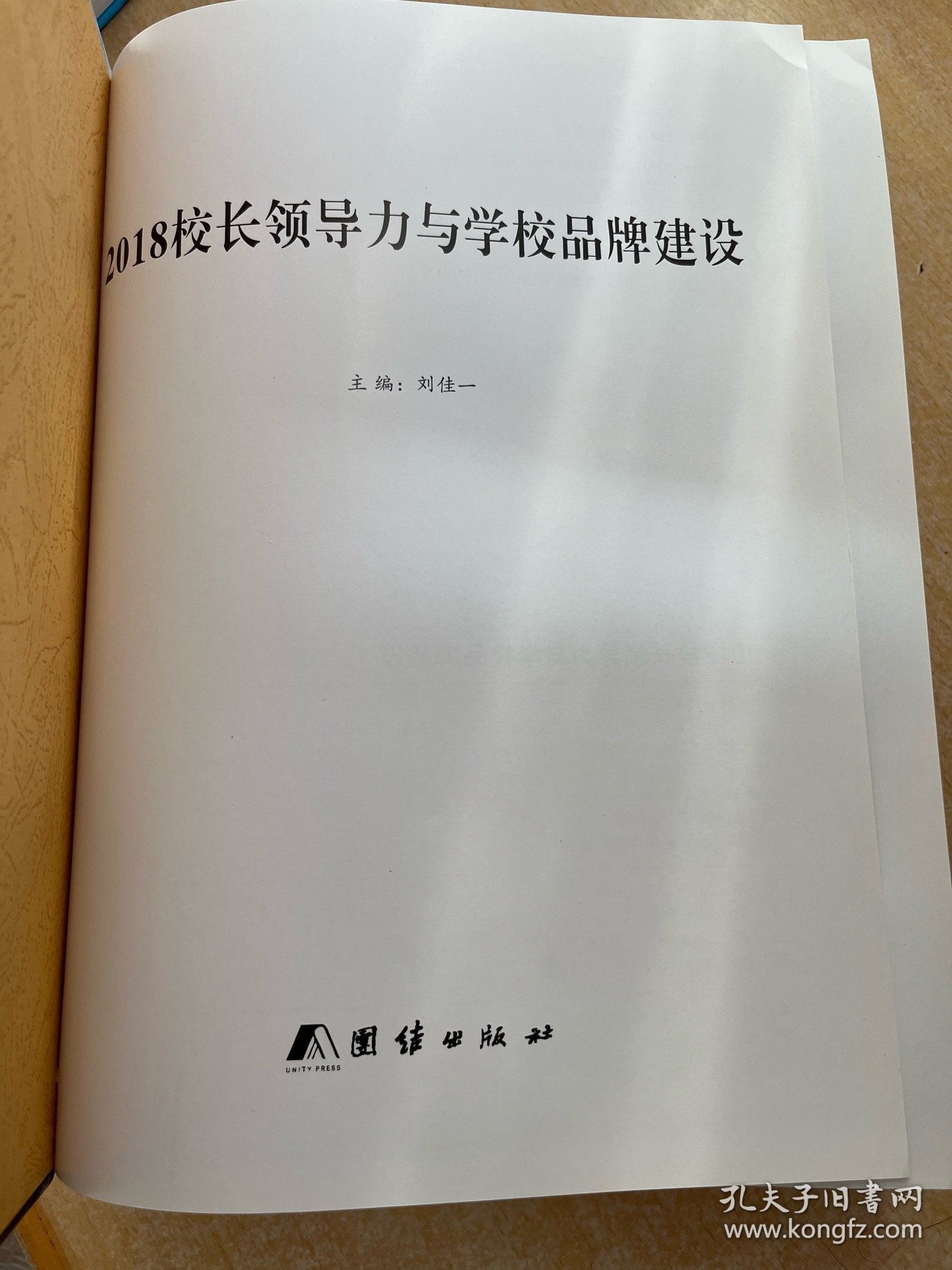 2018校长领导力与学校品牌建设