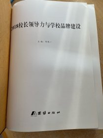 2018校长领导力与学校品牌建设