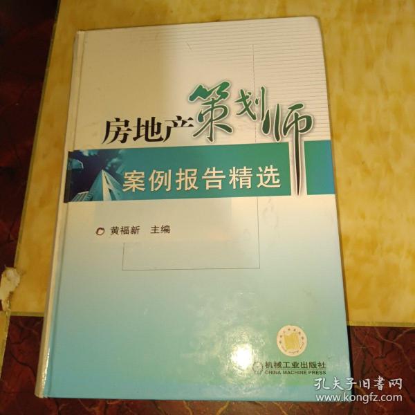 房地产策划师案例报告精选