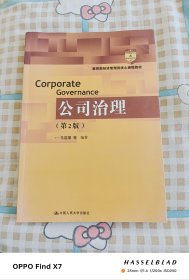 公司治理（第2版）（教育部经济管理类核心课程教材）