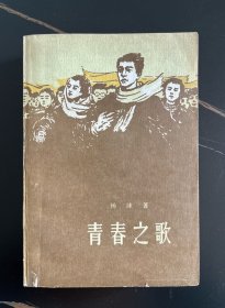 青春之歌 杨沫