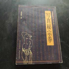 老拳谱辑集丛书（第8辑）：写真秘宗拳