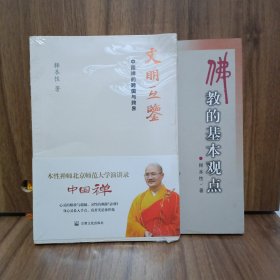 佛教的基本观点 文明互鉴中国禅的跨国与跨界 本性禅师北京师范大学演讲录