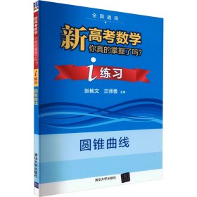 新高考数学你真的掌握了吗?