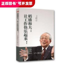 稻盛和夫：让工作快乐起来