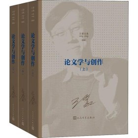 王蒙文集之：论文学与创作（上中下）