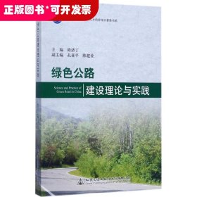 绿色公路建设理论与实践