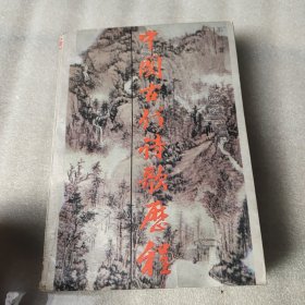 中国古代诗歌历程