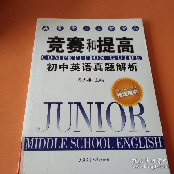 英语学习大雄宝典：竞赛和提高-初中英语真题解析