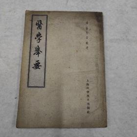 医学举要1959