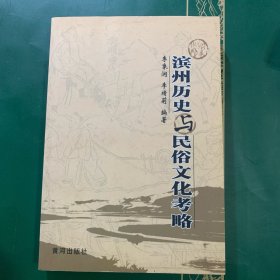 滨州历史与民俗文化考略