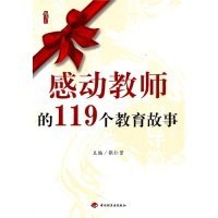 感动教师的119个教育故事张仁贤9787501983490中国轻工业出版社