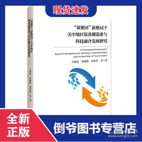 “双循环”新格局下关中地区装备制造业与科技融合发展研究