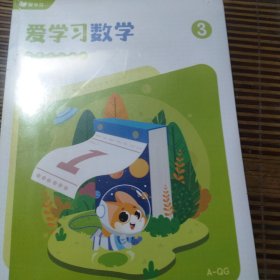 爱学习数学思维创新体系3A一QG