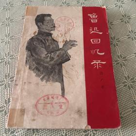 鲁迅回忆录 1962年第三印