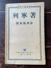 国家与革命（1950年莫斯科）