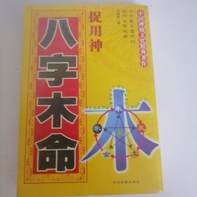 八字木命捉用神