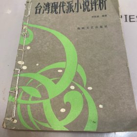 台湾现代派小说评析