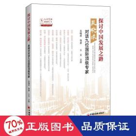 探讨中国发展之路(吴晓求对话九位国际专家) 经济理论、法规 吴晓求