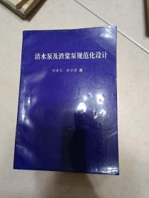 清水泵及渣浆泵规范化设计【离心泵设计，混流泵设计，轴流泵设计，渣浆泵设计，污水泵设计，泵的使用和试验，等见图。】