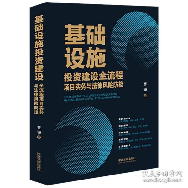 基础设施投资建设全流程项目实务与法律风险防控