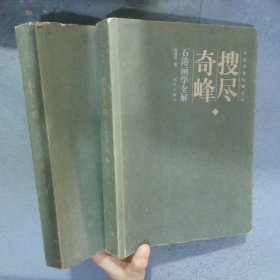 搜尽奇峰  石涛画学全解   上下