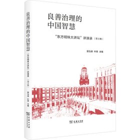 良善治理的中国智慧 "东方明珠大讲坛"讲演录 第3辑郭为禄 叶青 主编商务印书馆