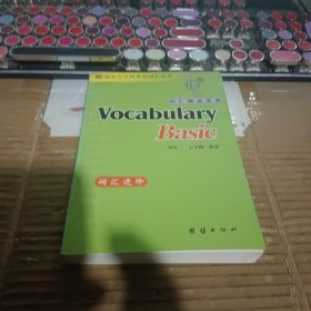 新东方词汇进阶·Vocabulary Basic