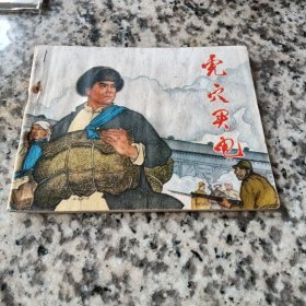 70年代连环画：虎穴买电