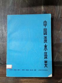 中国淡水藻类 仅印2600册