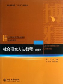 社会研究方法教程