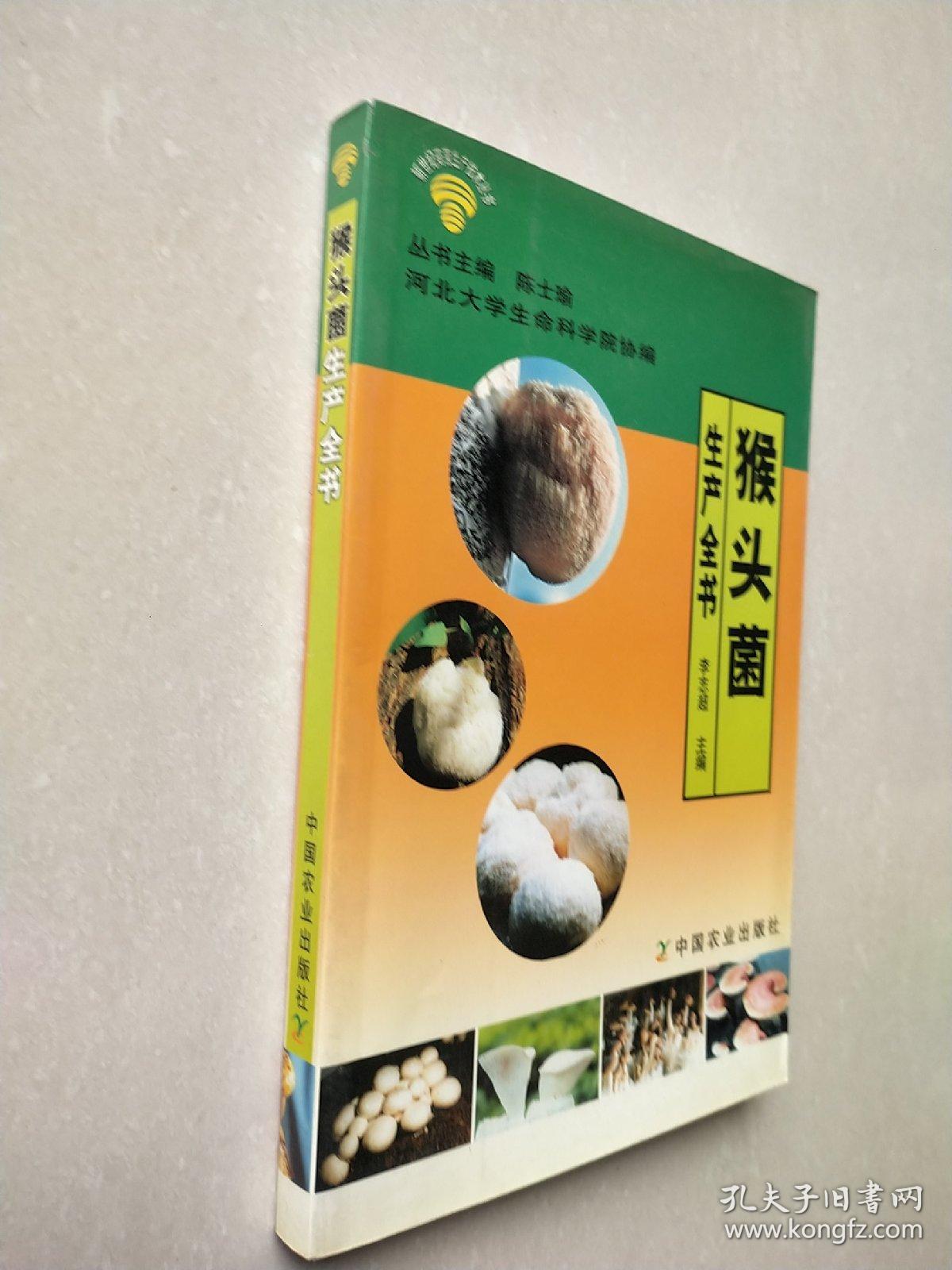 猴头菌生产全书