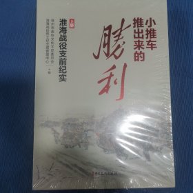 小推车推出来的胜利：淮海战役支前纪实（上下册）