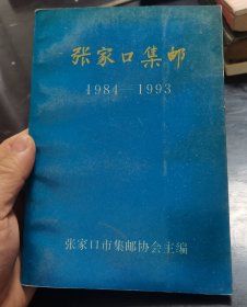 张家口集邮~1984一1993