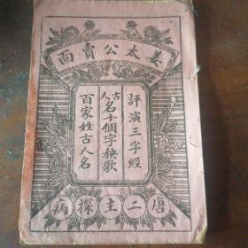 民国鼓词唱本姜太公卖面 评演三字经 古人名十个字秧歌 唐二主探病，百家姓古人名