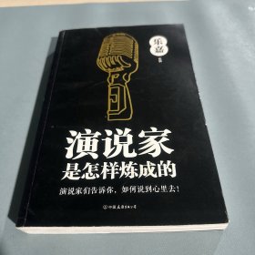 演说家是怎样炼成的