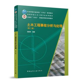 土木工程事故分析与处理（第二版）（赠教师课件） 9787112294374 岳建伟 编著 中国建筑工业出版社