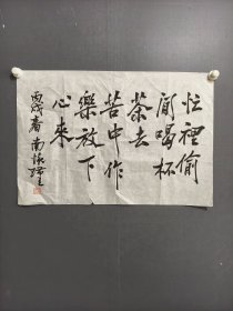 南坏瑾书法横幅