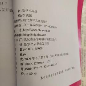 李毓佩数学故事系列，数学小眼镜。个别书皮破损，内有水痕。书角磨损。免争议请详见图，图书品相请买家自定。细节描述不够详细，但图片为实拍图。如对品相有高标准要求，还请留言详问。