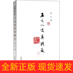 王元化及其朋友