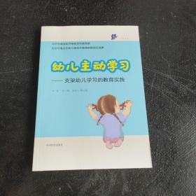 幼儿主动学习——支架幼儿学习的教育实践