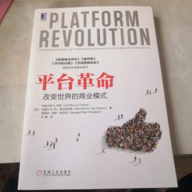 平台革命：改变世界的商业模式