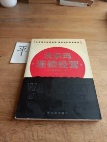 沃尔玛连锁经营:公司成长的伟大学问